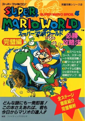 후타바샤 슈퍼 패미컴 슈퍼 마리오 월드 필승 공략법 완벽편