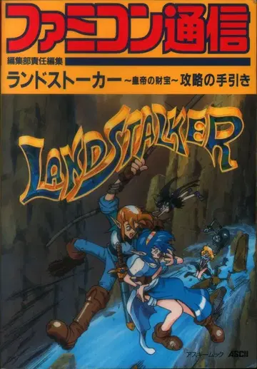 아스키 패미컴 통신 메가 드라이브 랜드스토커 황제의 보물 공략 가이드