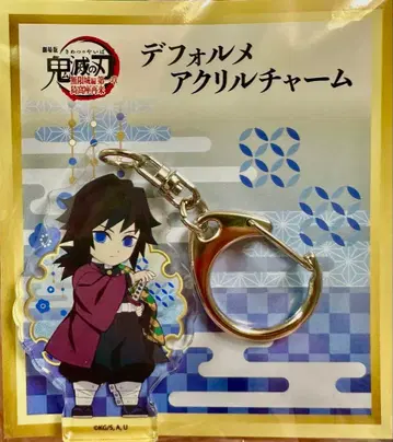 귀멸의 칼날 무한성 데포르메 아크릴 참 토미오카 기유