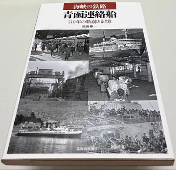 해협의 철도 세이칸 연락선 110년의 궤적과 기억