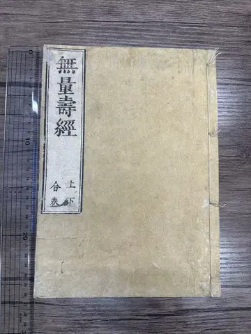 무량수경 1도서 화본 당본고서 고문서