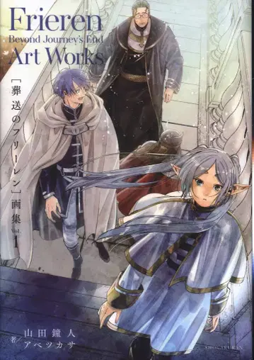 소학관 아베츠카사 장송의 프리렌 화집 1