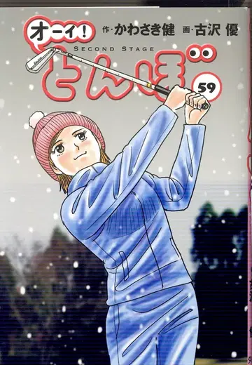 골프 다이제스트사 골프 다이제스트 코믹스 후루사와 유 오이! 잠자리 59