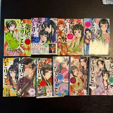 약사의 혼잣말 ~마오마오의 후궁 수수께끼 풀이 수첩 1~ 10권