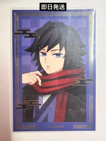 [ 당일 발송 ] 귀멸의 칼날 토미오카 기유 엽서 귀멸의 연회