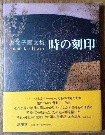 시간의 각인 : 호리 후미코 화문집