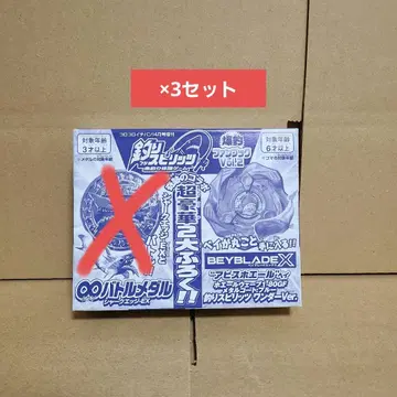 낚시 스피 베이블레이드 X 코로코로 이치방! 4월호 증간 부록 3세트