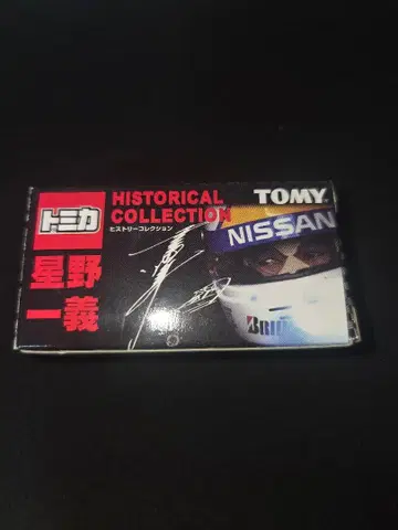 토미카 히스토리 컬렉션 호시노 카즈요시 마치 85