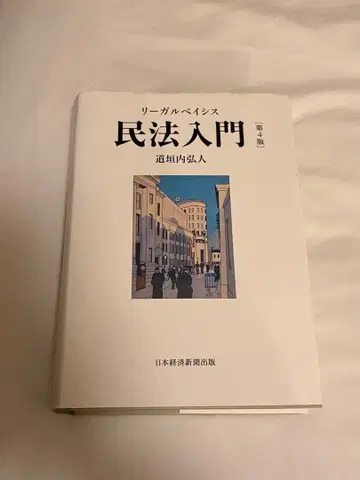 민법 입문 콘도 우치토 일본평론사