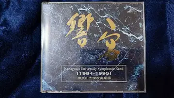가나가와 대학 취주악부 쿄겐 1984~1995