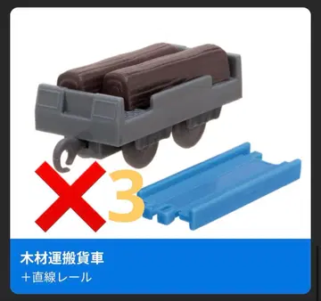 새상품 목재 운반 화차 3개 캡슐 프라레일 토마스