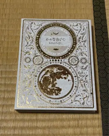 계속 한밤중이면 좋을 텐데 지금은 지금으로 맹세는 미소로 초회 한정판