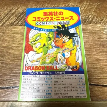 초레어품 DRAGON BALL 코믹스 뉴스 92 드래곤볼