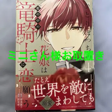 외톨이 꽃 소녀는 우리 안의 용기사에게 사랑을 바라다 THE COMIC4