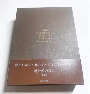 시계관의 살인 애장판
