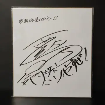 [ 초SALE ] 니시메 슌 친필 사인 색지