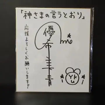 [초 SALE] 유키 미오 친필 사인 색지