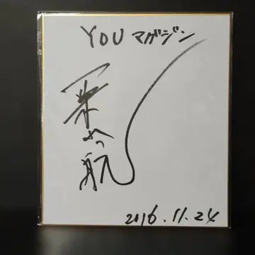 [ 초 SALE ] 쿠리야마 와타루 친필 사인 색지