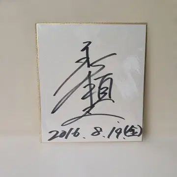 [초 SALE] 나가세 타다시 친필 사인 색지