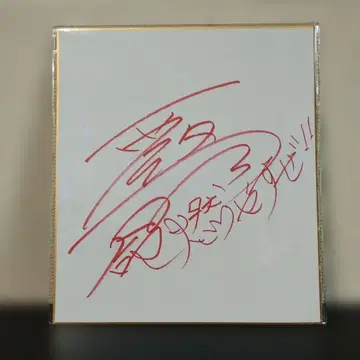 [ 초SALE ] 니시메 슌 친필 사인 색지