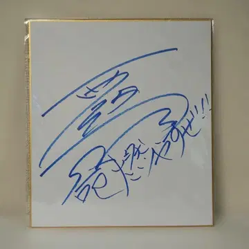 [ 초SALE ] 니시메 슌 친필 사인 색지