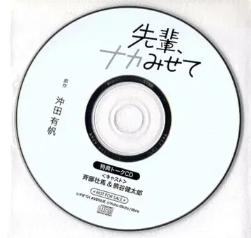 피프스 애비뉴 특전 오키타 유호 선배, 나카 보여줘 토크 CD