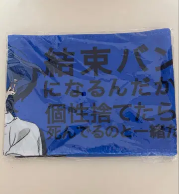 봇치 더 록 전시회 봇치로 한정판 대사 타월 야마다 료