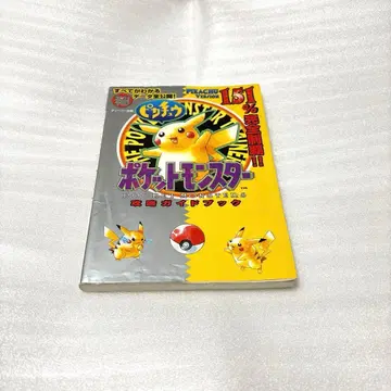 포켓몬스터 피카츄 공략 가이드북