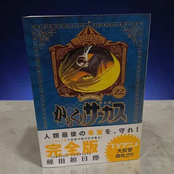 [ 초판 오비 포함 ] 카라쿠리 서커스 완전판 22권 2603bt001