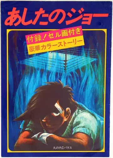 내일의 죠 (1980 부록 애니메이션 셀화 포함)