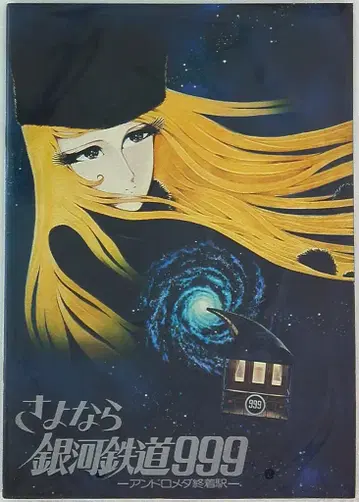 팜플렛 안녕 은하철도 999 안드로메다 종착역(1981)