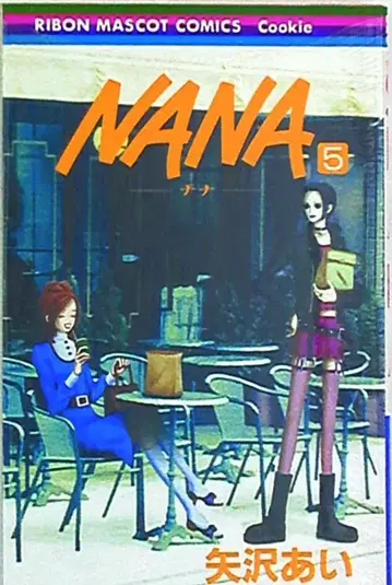 슈에이샤 리본 마스코트 코믹스 야자와 아이 NANA 5