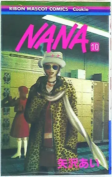 슈에이샤 리본 마스코트 코믹스 야자와 아이 NANA 10
