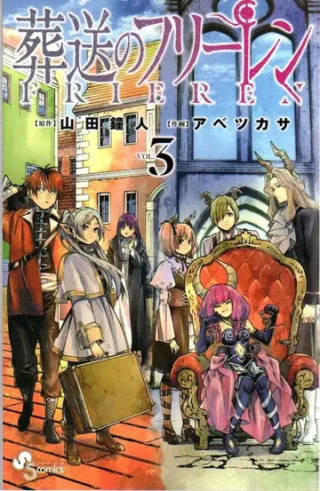 소학관 소년 선데이 코믹스 아베츠카사 장송의 프리렌 3