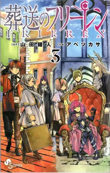 소학관 소년 선데이 코믹스 아베 츠카사 !! 장송의 프리렌 3