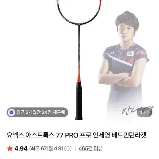 요넥스 아스트록스 77 PRO 배드민턴 라켓