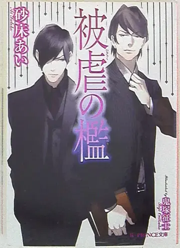 아스키 미디어웍스 B-PRINCE 스나토코 아이 피학의 우리