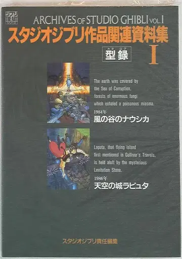 토쿠마 쇼텐 THE ART 시리즈 스튜디오 지브리 작품 관련 자료집 I