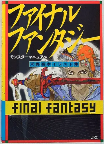 JICC 출판국 아마노 요시타카 파이널 판타지 몬스터 매뉴얼