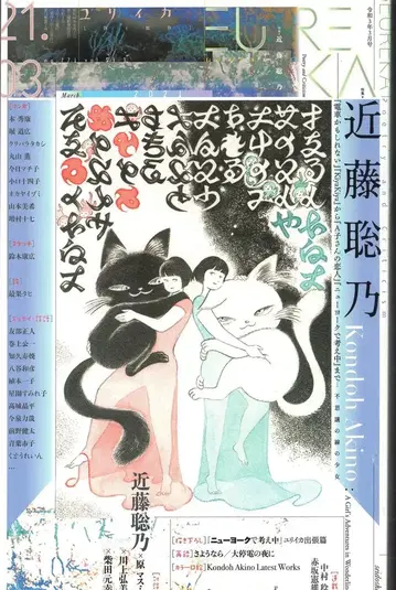 아오츠치샤 유리이카 2021년 3월호 콘도 사토노 771