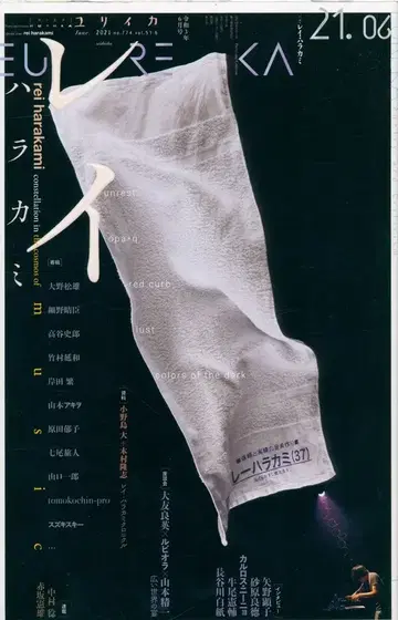 유리카 2021년 6월호 특집=레이 하라카미