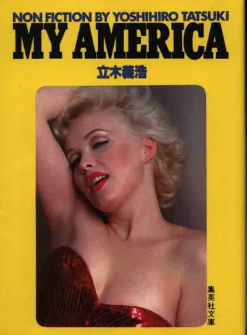 슈에이샤 문고 타치키 요시히로 마이 미국 문고판