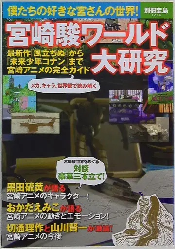 미야자키 하야오 월드 대연구