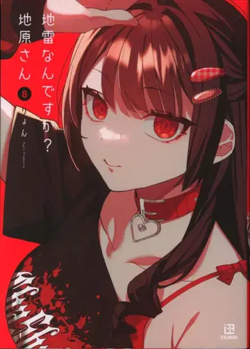 이치진샤 료 !!) 지뢰인가요? 치하라 씨 8