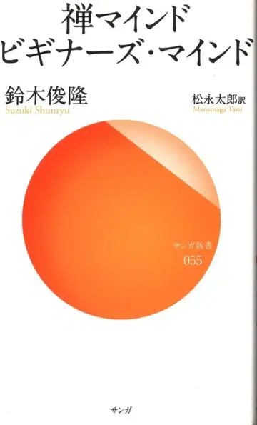 산가신서 스즈키 슌류 젠 마인드 비기너스 마인드