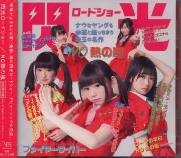 초회 한정판 섬광 로드쇼 NO 열의 폭풍