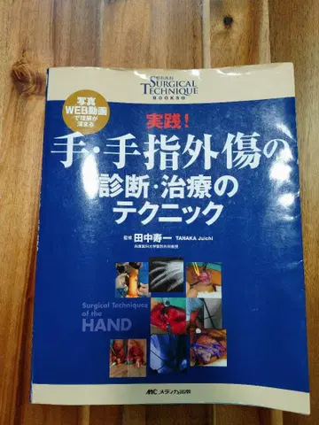 손 손가락 외상의 진단 치료 테크닉 다나카 히사카즈