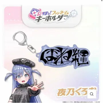 요루노 쿠로무 팬 네임 키링
