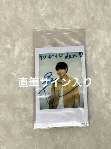 츠나 케이토 TV 가이드 dan 친필 사인 폴라로이드