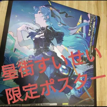 호시마치 스이세이 포스터 모우도 나앗테모 이이야 cd 특전 게이머즈